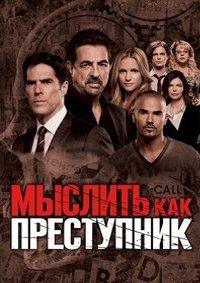 Мыслить как преступник 1-15 сезон
