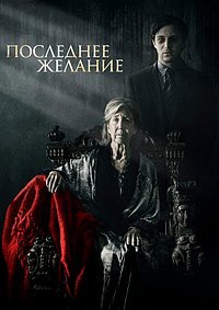 Последнее желание (2018)