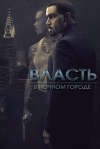 Власть в ночном городе 1-6 сезон