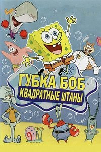 Губка Боб квадратные штаны 1-16 сезон