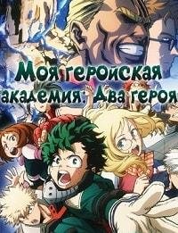 Моя геройская академия. Фильм: Два героя (2018)