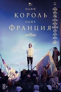 Один король - одна Франция (2018)