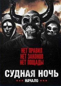Судная ночь. Начало (2018)
