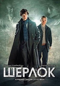 Шерлок 1-4 сезон