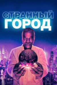 Странный город 1 сезон