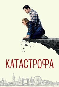 Катастрофа 1-4 сезон