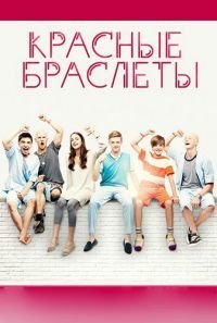 Красные браслеты 1-3 сезон