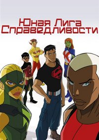 Юная Лига Справедливости 1-4 сезон