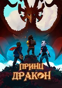 Принц драконов 1-7 сезон