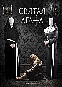 Святая Агата (2018)