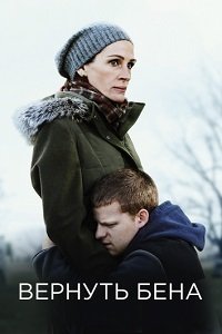 Вернуть Бена (2018)