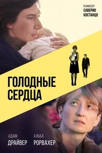 Голодные сердца (2014)