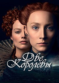 Две королевы (2018)