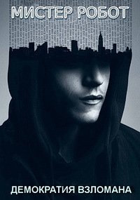 Мистер Робот 1-4 сезон