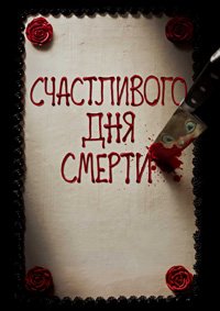 Счастливого дня смерти (2017)