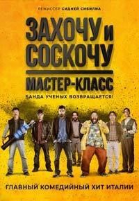 Захочу и соскочу. Мастер-класс (2017)