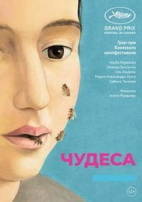 Чудеса (2014)