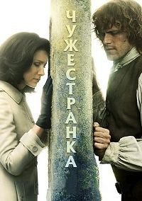 Чужестранка 1-8 сезон