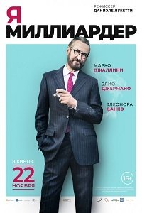 Я - миллиардер (2018)