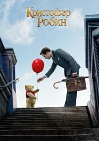 Кристофер Робин (2018)