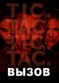 Вызов 1-3 сезон