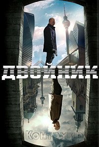Двойник 1-2 сезон