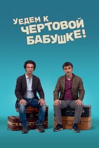 Уедем к чёртовой бабушке (2014)