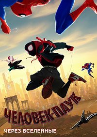 Человек-паук: Через вселенные (2018)
