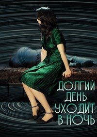 Долгий день уходит в ночь (2018)
