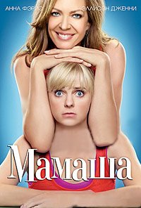 Мамаша 1-8 сезон