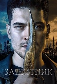 Защитник 1-4 сезон