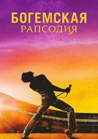Богемская рапсодия (2018)
