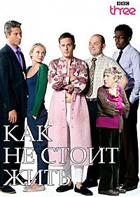 Как не стоит жить 1-4 сезон