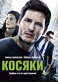 Косяки (2012)