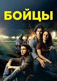 Бойцы (2018)