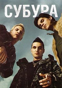 Субура 1-3 сезон