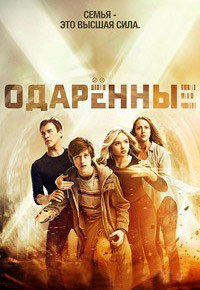Одаренные 1-2 сезон
