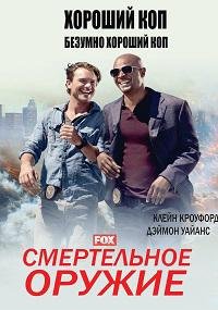 Смертельное оружие 1-3 сезон