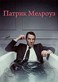 Патрик Мелроуз 1 сезон