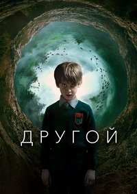 Другой (2019)