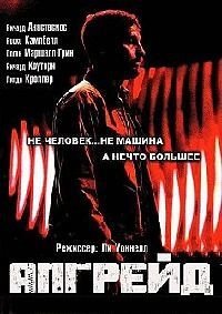 Апгрейд (2018)