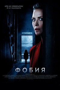 Фобия (2017)