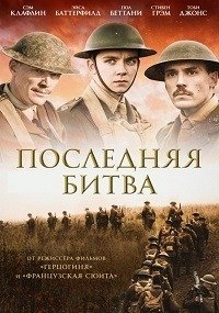 Последняя битва (2017)
