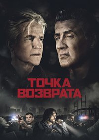 Точка возврата (2018)
