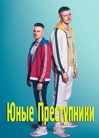Юные преступники 1-5 сезон