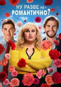 Ну разве не романтично? (2019)