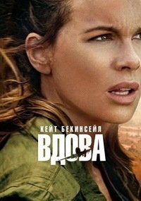Вдова 1 сезон