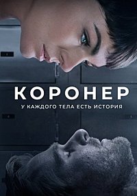 Коронер 1-4 сезон