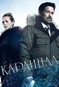 Кардинал 1-4 сезон