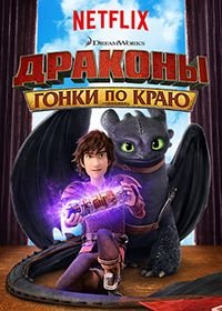 Драконы: Гонки по краю 1-8 сезон